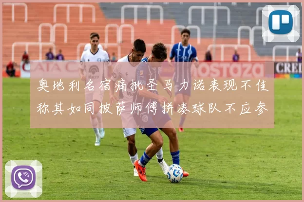 奥地利名宿痛批圣马力诺表现不佳称其如同披萨师傅拼凑球队不应参赛