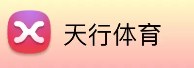 天行体育 Logo